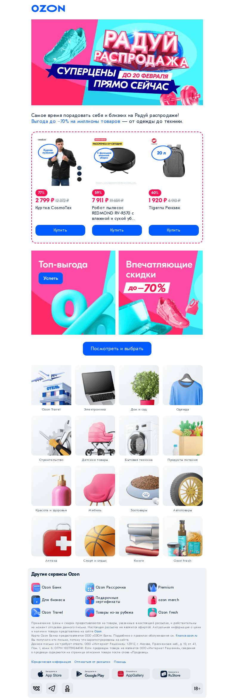 Письмо компании «Ozon» на тему «До −７０％ на всё: от одежды до техники 🛍️»