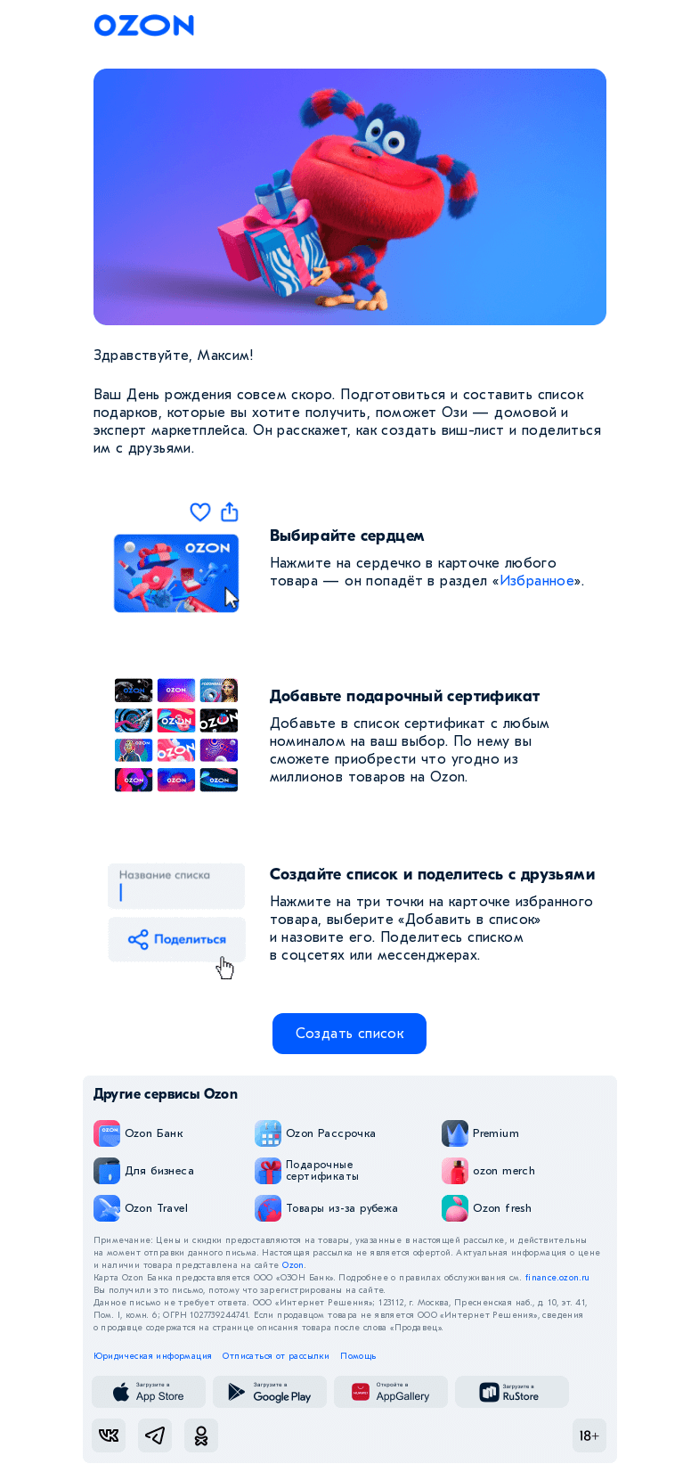 Письмо компании «Ozon» на тему «Выберите, что вам подарят друзья! ❤️»