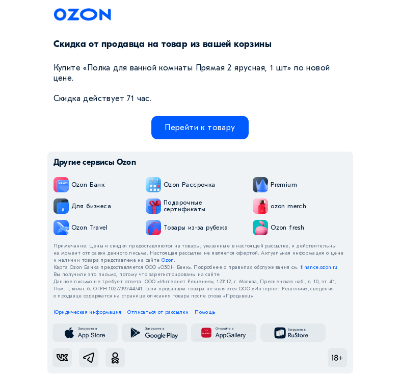 Письмо компании «Ozon» на тему «❤️ Продавец предложил скидку»