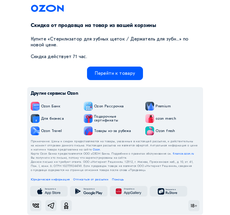 Письмо компании «Ozon» на тему «❤️ Продавец предложил скидку»