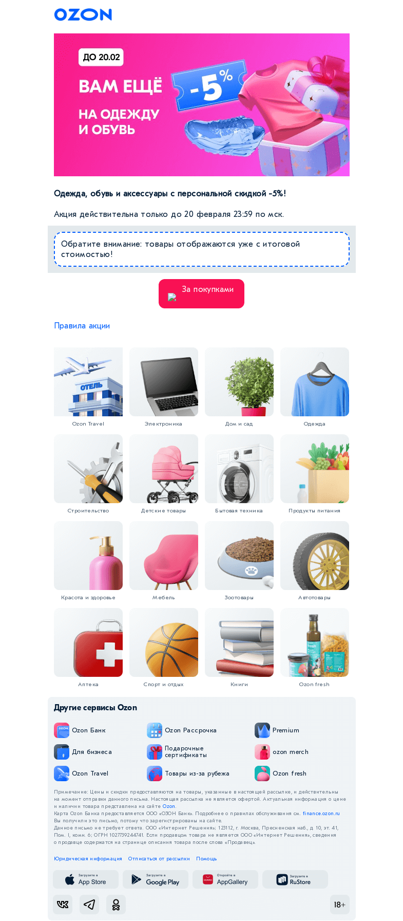 Письмо компании «Ozon» на тему «Ещё -𝟱% на одежду и обувь 🛍️»