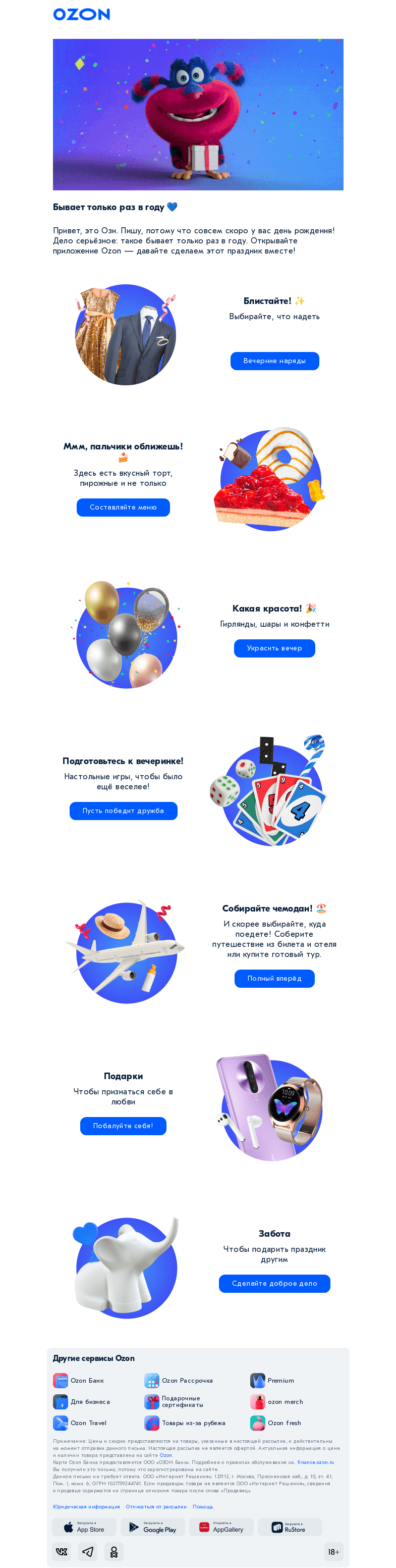 Письмо компании «Ozon» на тему «Совсем скоро у вас День Рождения!»