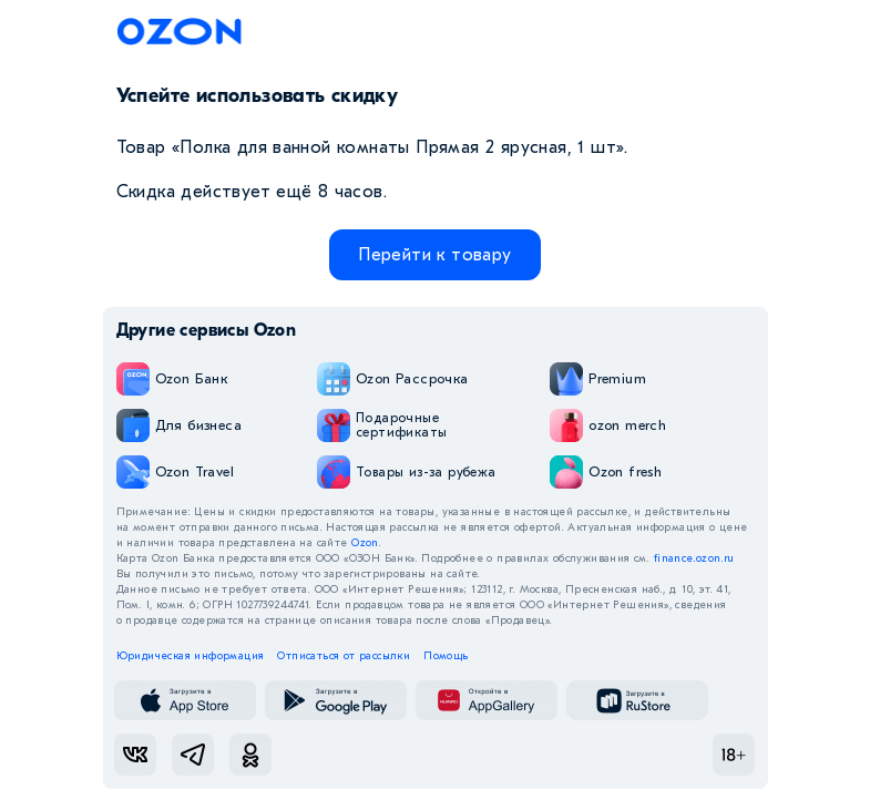 Письмо компании «Ozon» на тему «⏳ Успейте использовать скидку»
