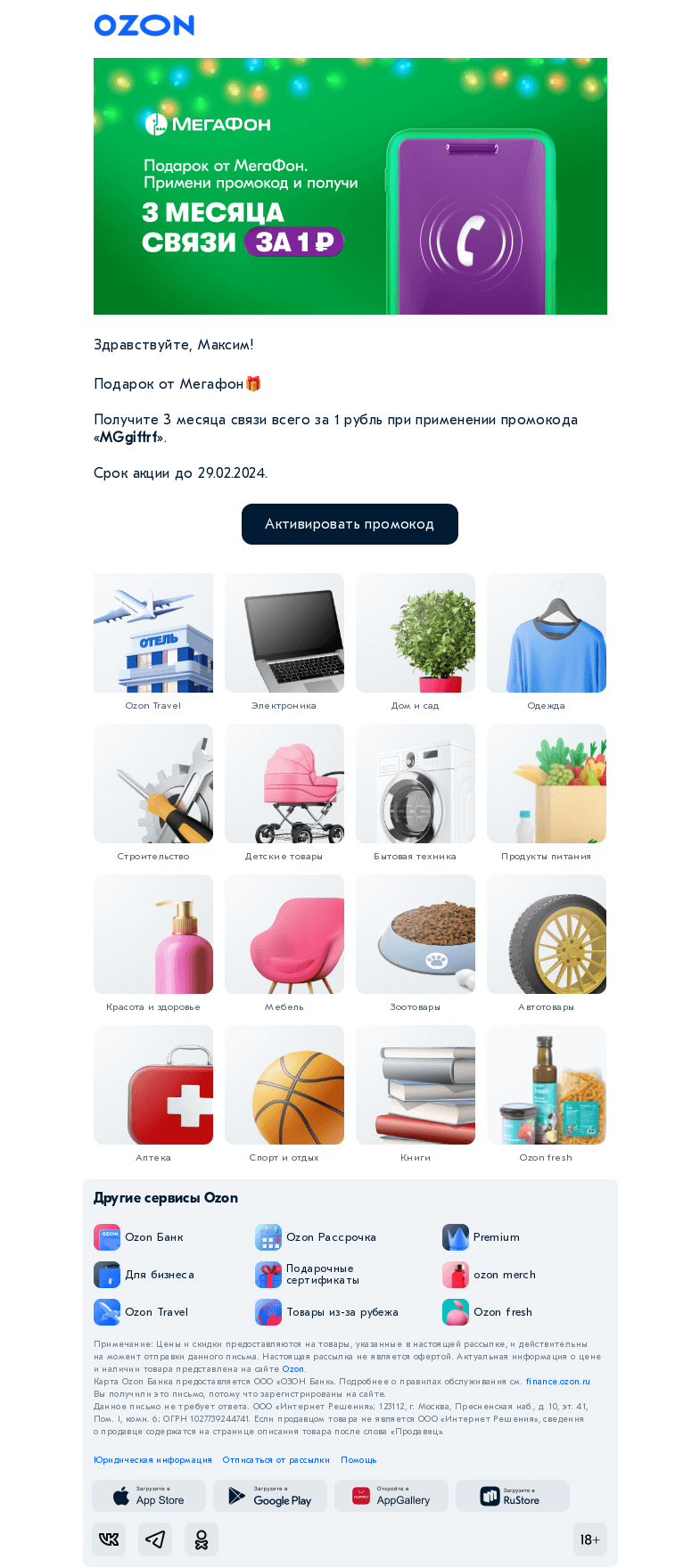Письмо компании «Ozon» на тему «Подарок от Мегафон🎁»