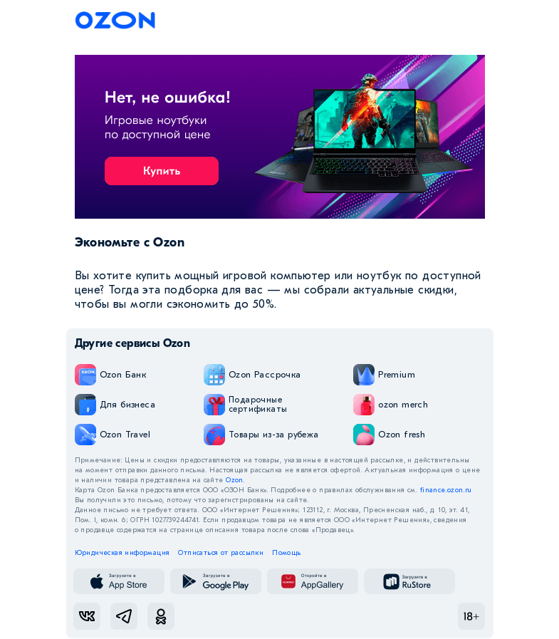 Письмо компании «Ozon» на тему «Игровой ноутбук по цене 2021 года?»