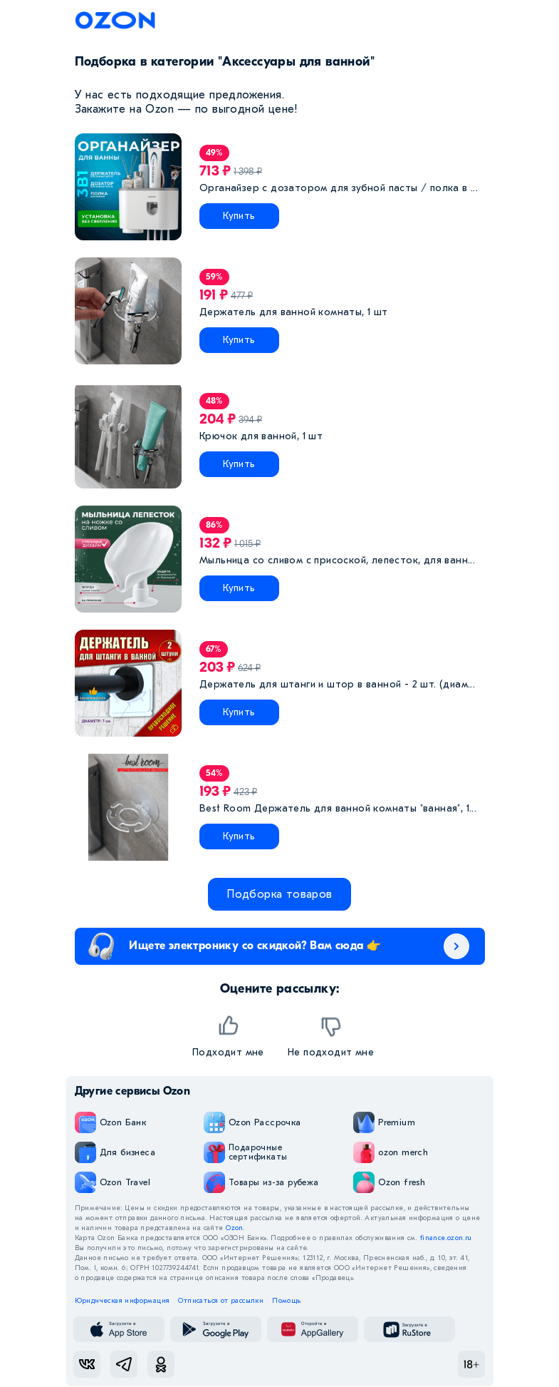 Письмо компании «Ozon» на тему «Вы интересовались категорией «Аксессуары для ванной»»