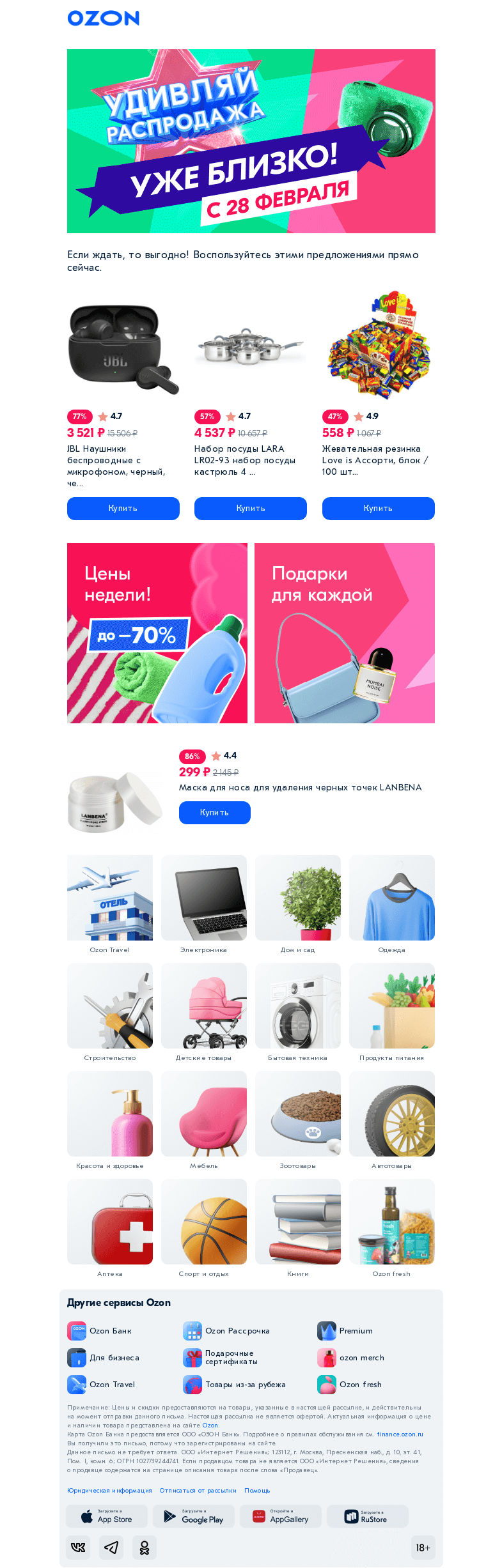 Письмо компании «Ozon» на тему «Будем удивлять с 28 февраля 👀»