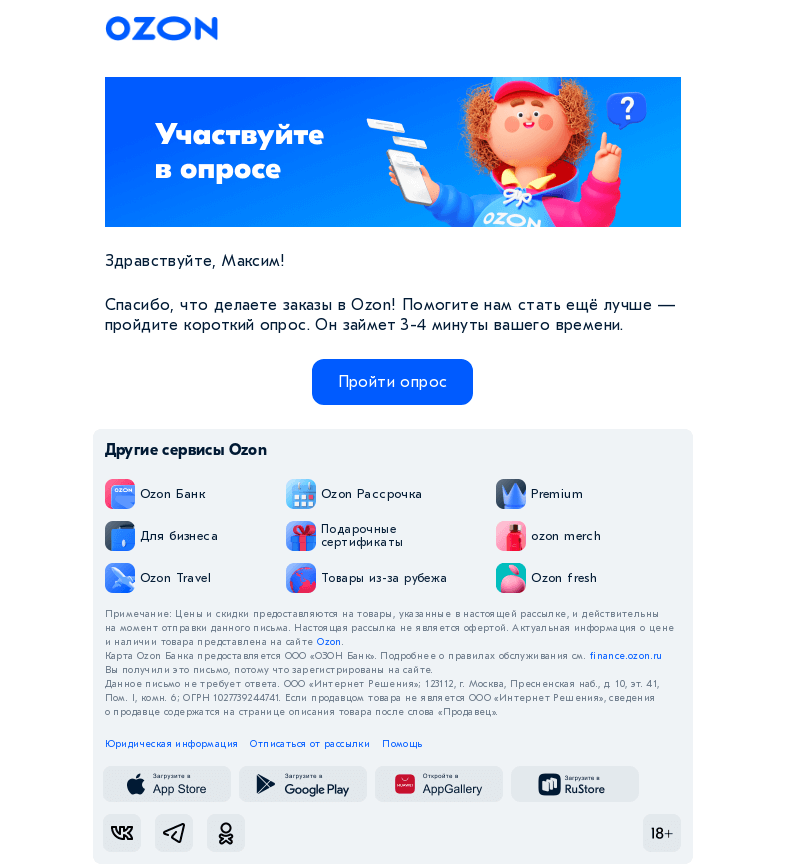 Письмо компании «Ozon» на тему «Хотим стать вам ещё ближе!»