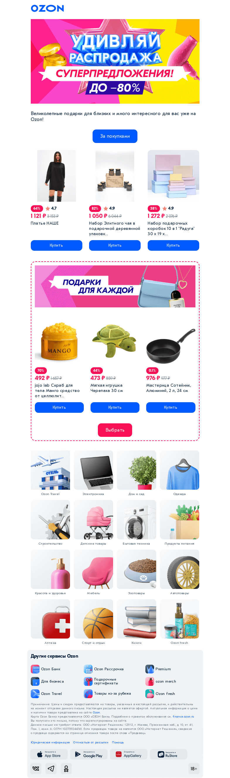 Письмо компании «Ozon» на тему «✅ Готовы Удивлять! Скидки до −𝟴𝟬% ждут вас»