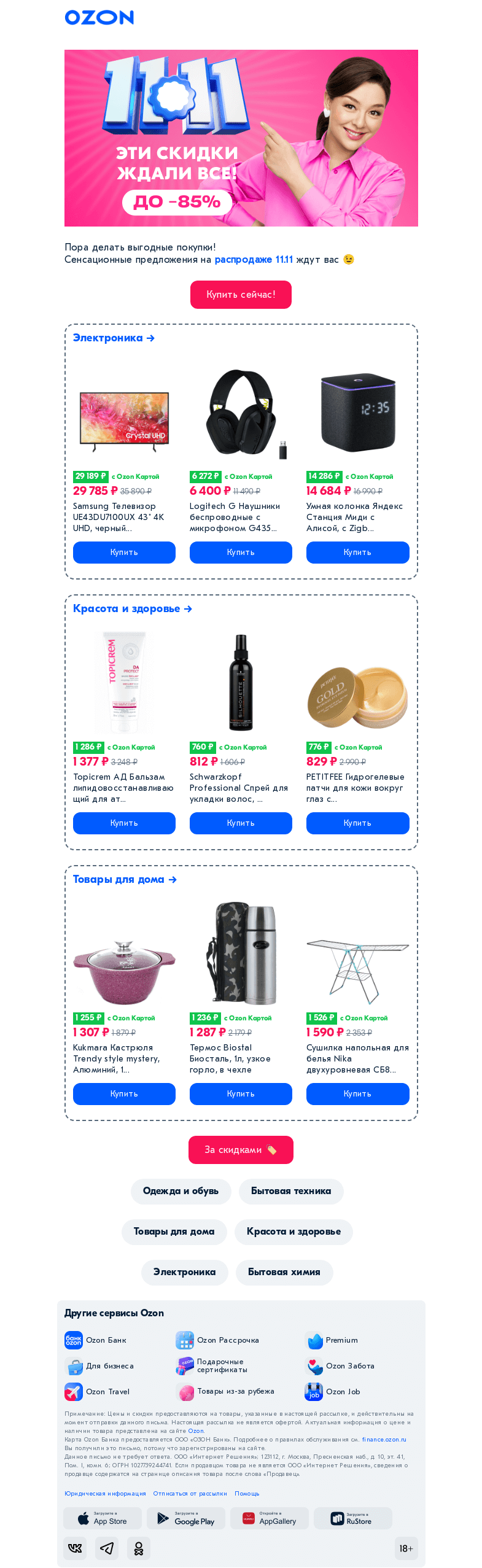 Письмо компании «Ozon» на тему «Все в шоке от скидок на распродаже 𝟭𝟭.𝟭𝟭 🏷️»