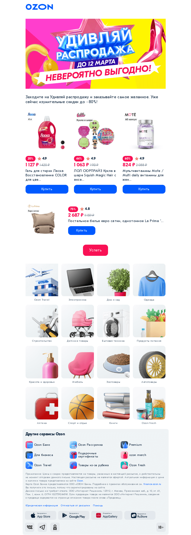 Письмо компании «Ozon» на тему «Удивительное рядом 👀»