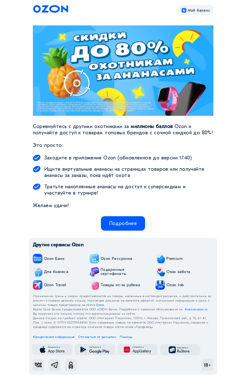 Письмо компании «Ozon» на тему «40 000 000 БАЛЛОВ OZON ЗА АНАНАСЫ!»