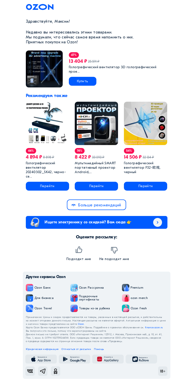 Письмо компании «Ozon» на тему «Недавно вы хотели кое-что купить»