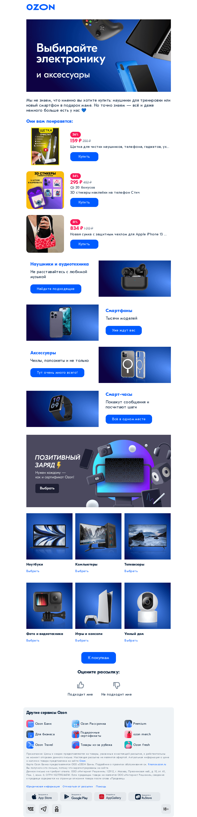 Письмо компании «Ozon» на тему «Вы уже покупали у нас электронику?»
