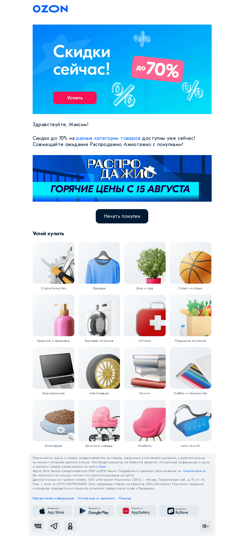 Письмо компании «Ozon» на тему «Скидки до 7️⃣0️⃣% для тех, кто ждёт Распродажио 👀»
