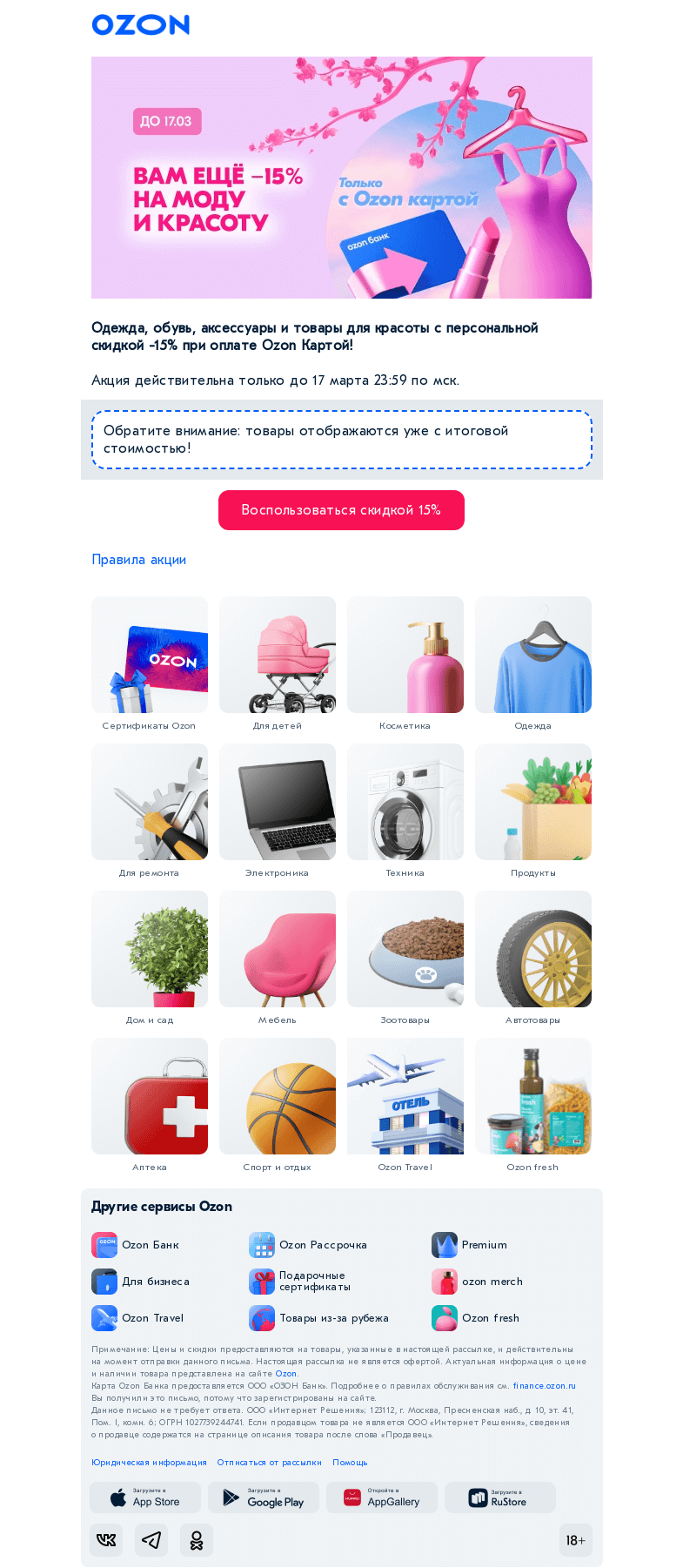 Письмо компании «Ozon» на тему «-15% дополнительно!»