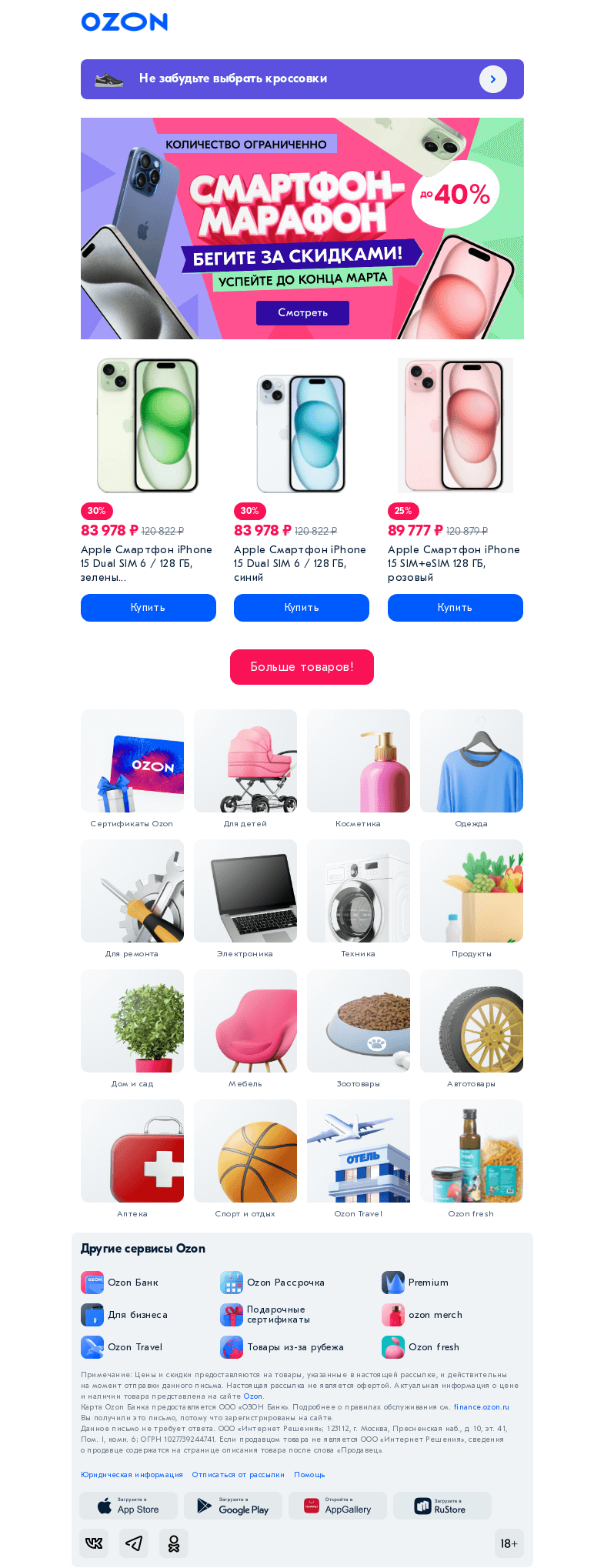 Письмо компании «Ozon» на тему «Марафон скидок на смартфоны»