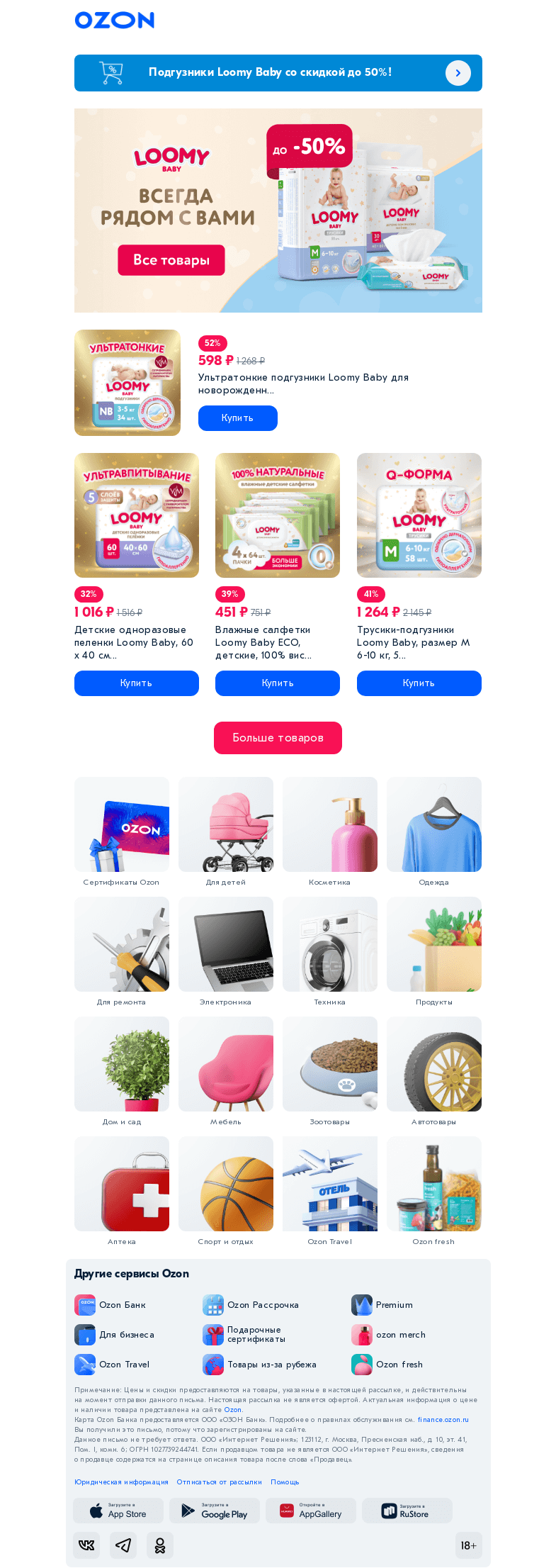 Письмо компании «Ozon» на тему «До -50% на Loomy Baby 👶🏻»