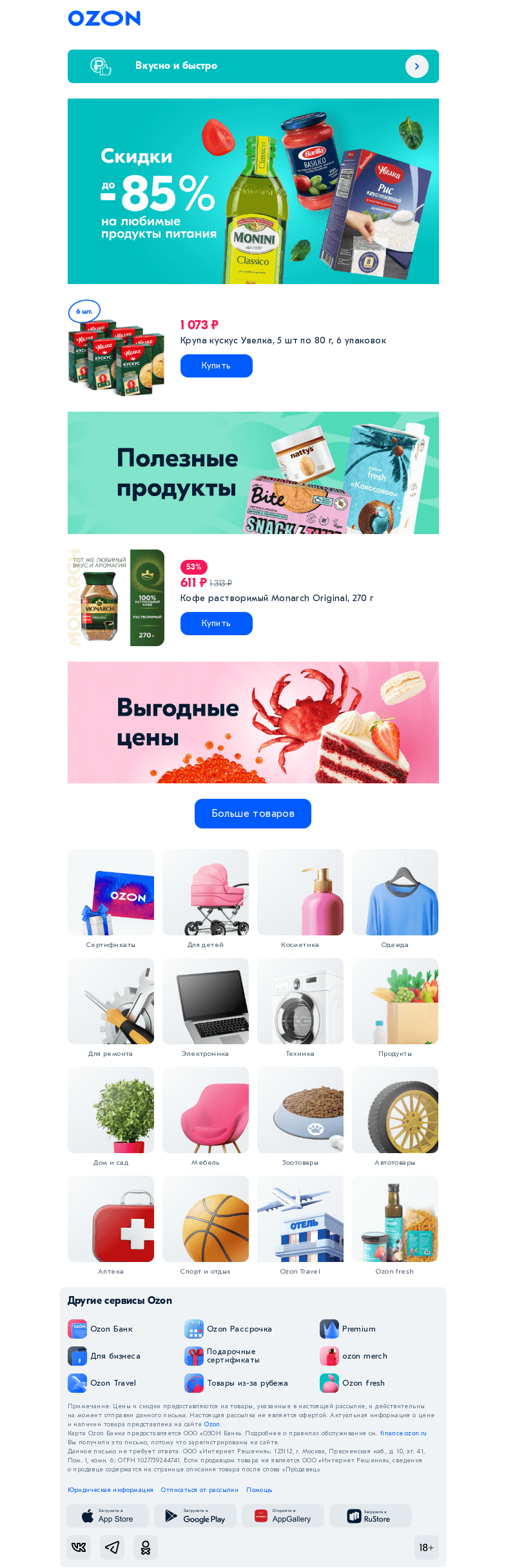 Письмо компании «Ozon» на тему «До -85% на продукты ✅»
