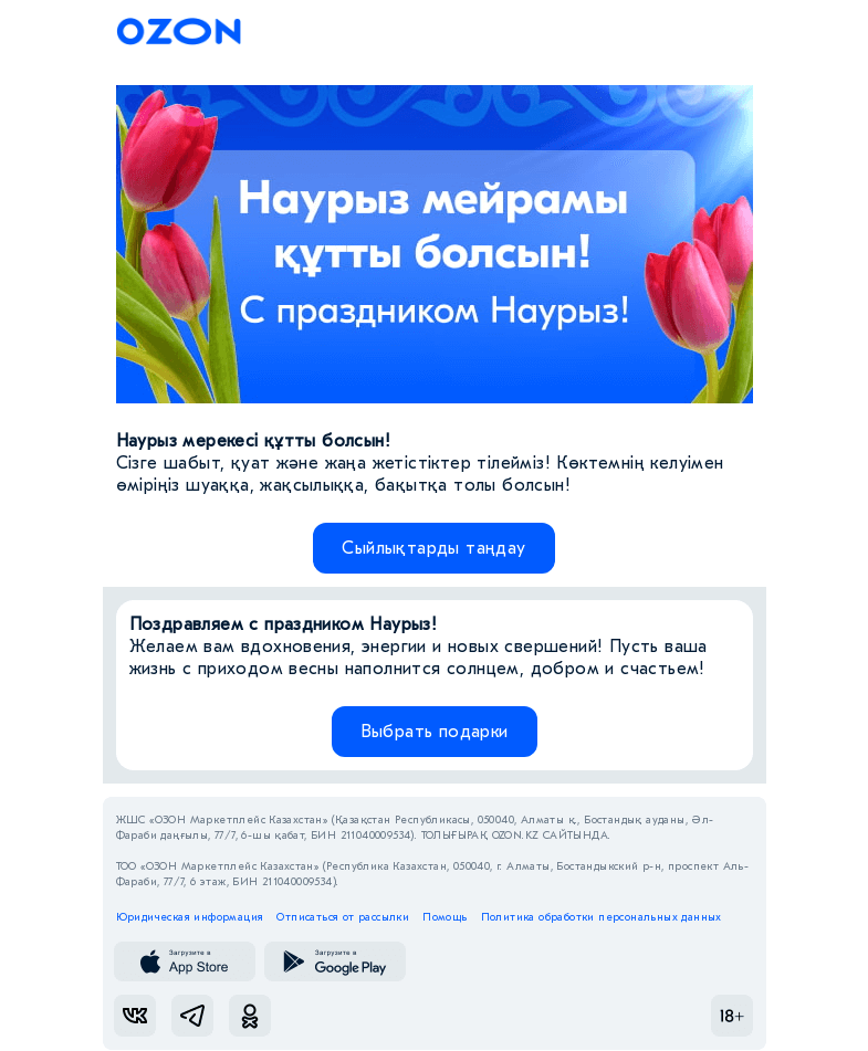Письмо компании «Ozon» на тему « Көктемгі Наурыз мерекесі құтты болсын!»