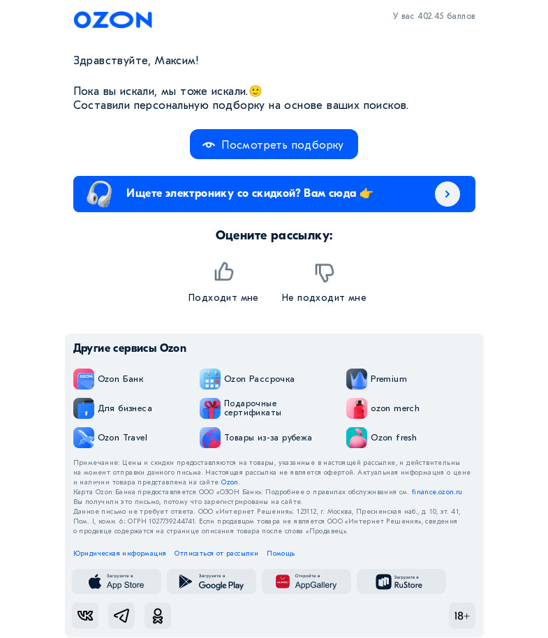 Письмо компании «Ozon» на тему «Вы искали «свинья игрушки» 👀»