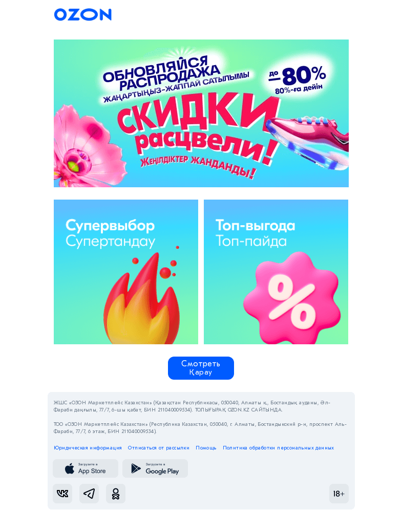 Письмо компании «Ozon» на тему «Скидки расцвели до −80% / Жеңілдіктер 80%-ға дейін жанданды»