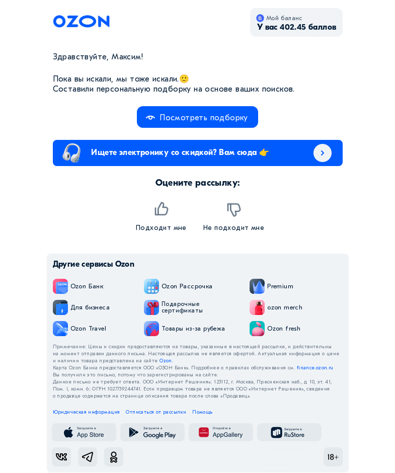 Письмо компании «Ozon» на тему «Вы искали «куртка пушистая мужская» 👀»