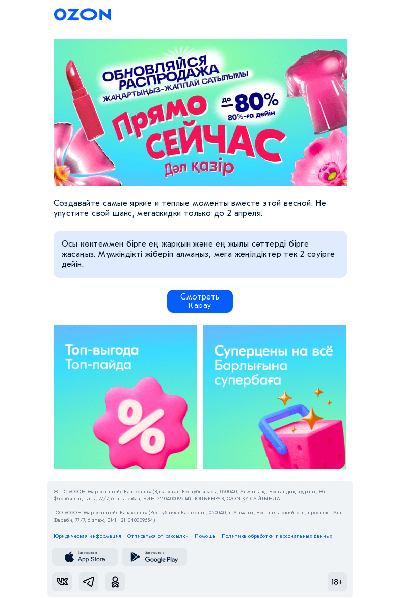 Письмо компании «Ozon» на тему «Максимальные скидки до −80% / 80%-ға дейінгі максималды жеңілдіктер»
