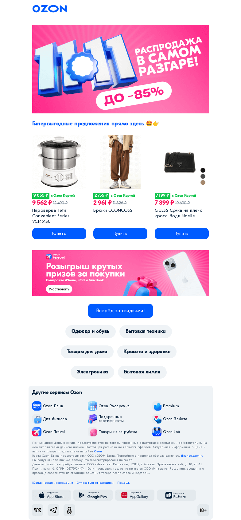 Письмо компании «Ozon» на тему «📞 На связи распродажа 𝟭𝟭.𝟭𝟭»