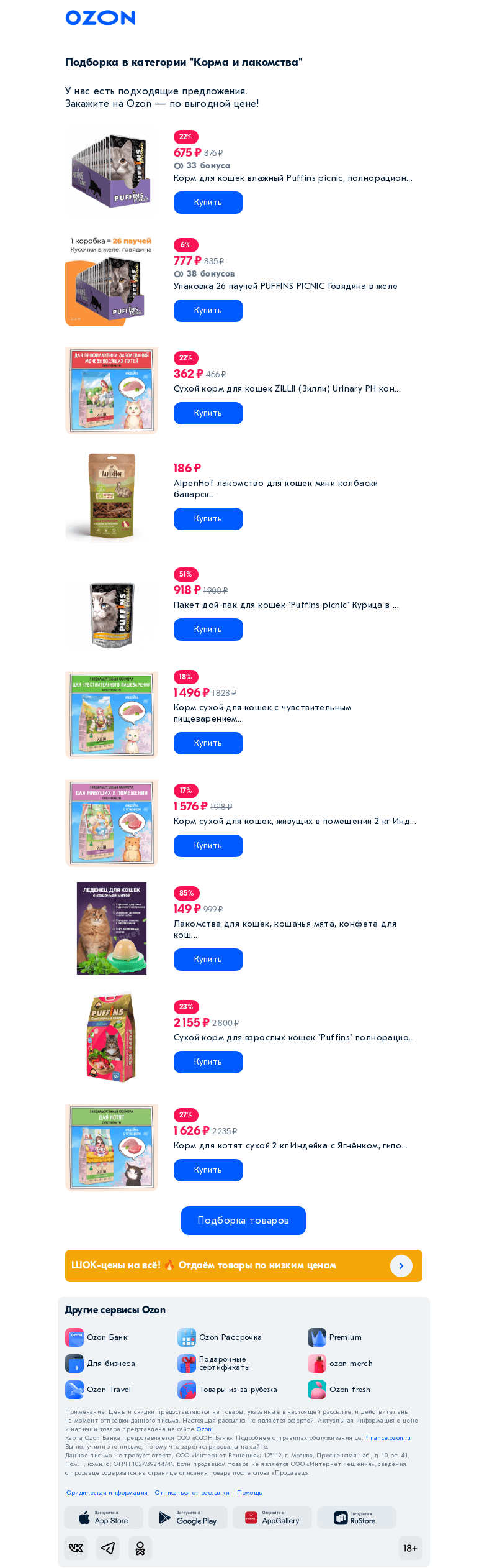 Письмо компании «Ozon» на тему «Вы интересовались категорией «Корма и лакомства»»