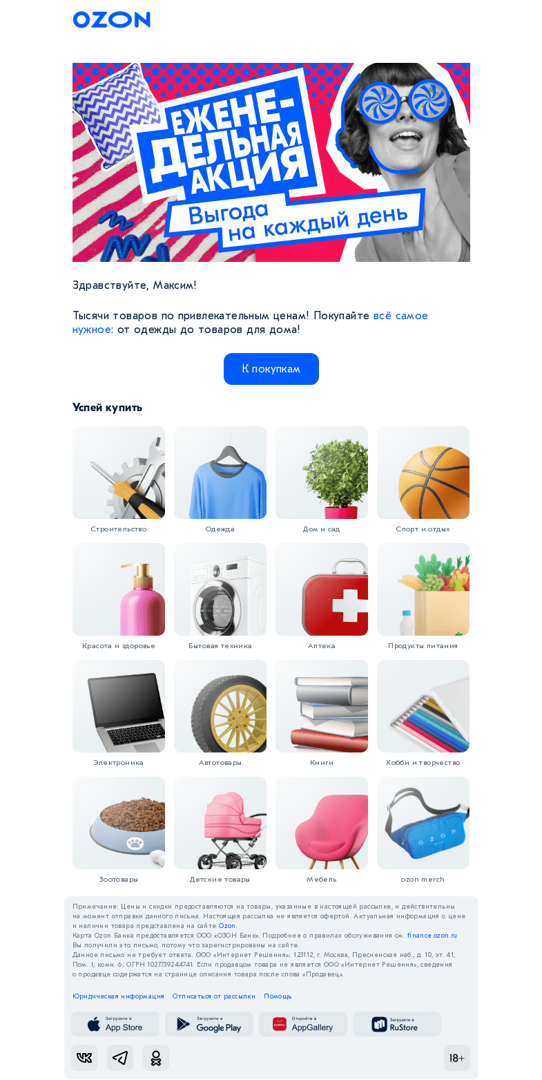 Письмо компании «Ozon» на тему «Нужные товары по выгодным ценам 😍»