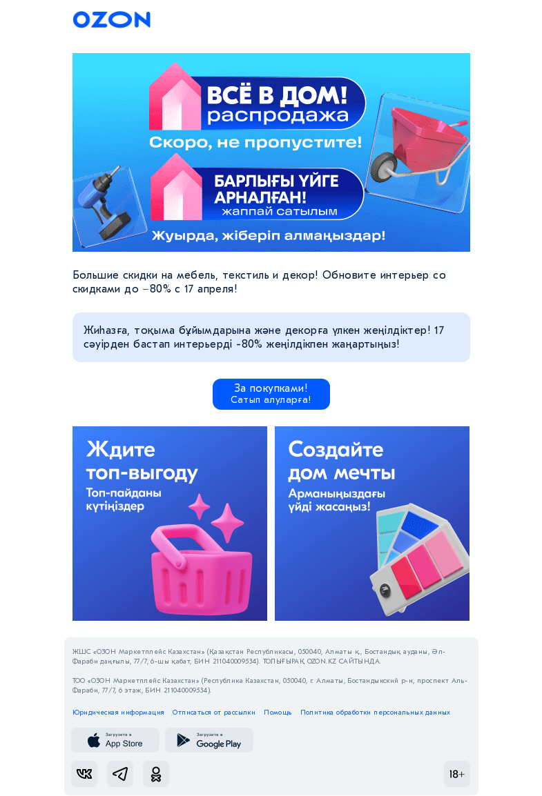 Письмо компании «Ozon» на тему «Будет масштабная выгода / Ауқымды жеңілдіктер болады»