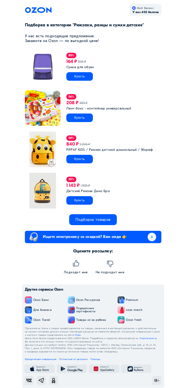 Письмо компании «Ozon» на тему «Вы интересовались категорией «Рюкзаки, ранцы и сумки детские»»