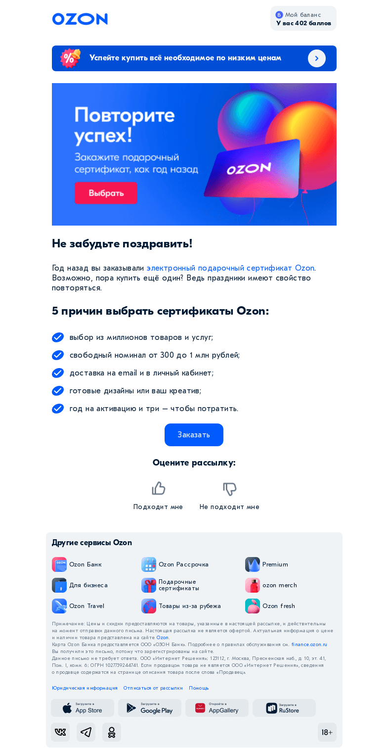 Письмо компании «Ozon» на тему «Пора заказать подарочный сертификат 🎁»