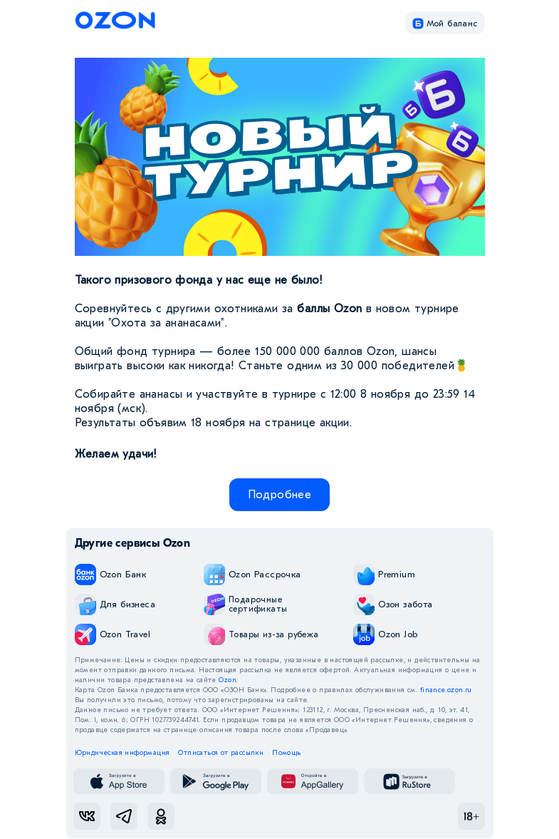 Письмо компании «Ozon» на тему «Станьте одним из 30 000 победителей🍍»