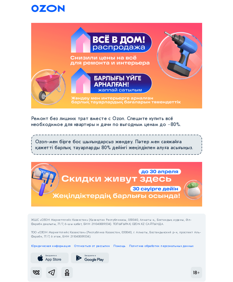 Письмо компании «Ozon» на тему «Выгоды выше крыши/ Кең ауқымды тиімділік»
