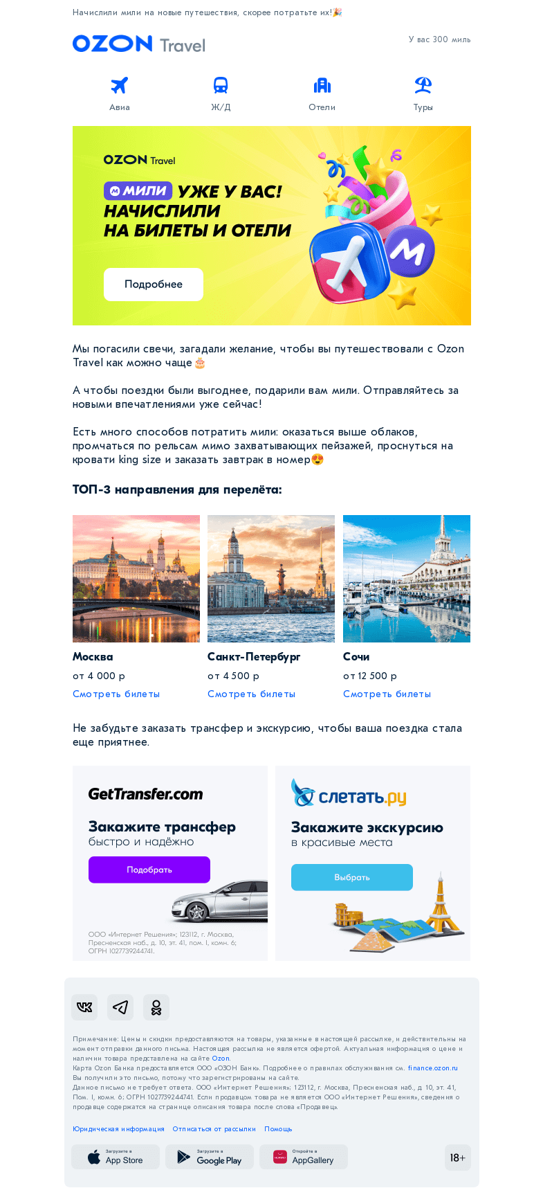 Письмо компании «Ozon» на тему «В день рождения Ozon Travel все подарки — вам»