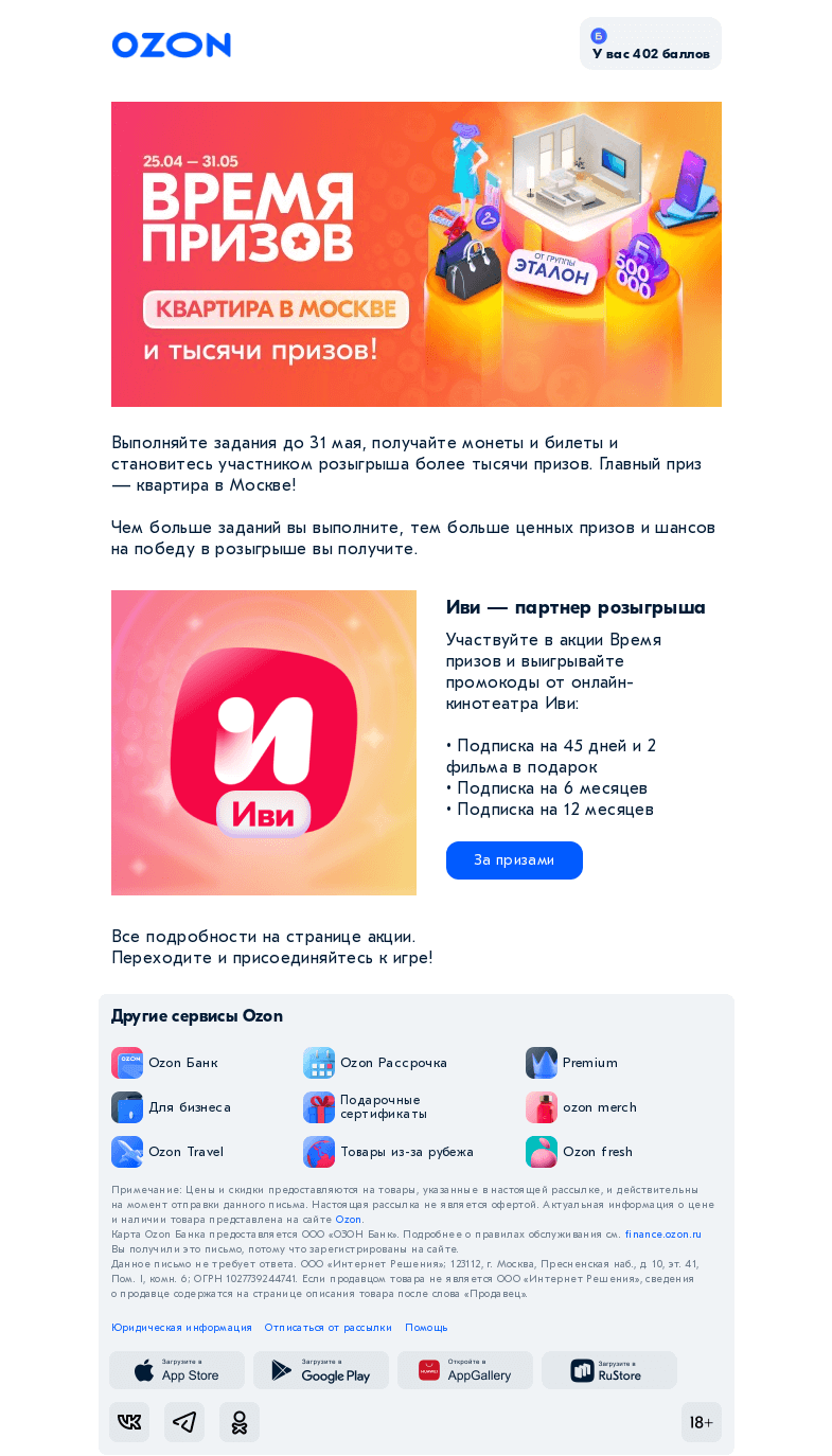 Письмо компании «Ozon» на тему «Настало Время призов на Ozon!🎁»
