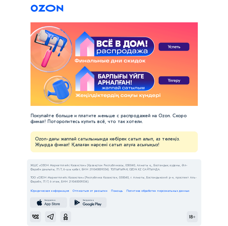 Письмо компании «Ozon» на тему «Максимум скидок до −80% / 80%-ға дейінгі максималды жеңілдіктер»