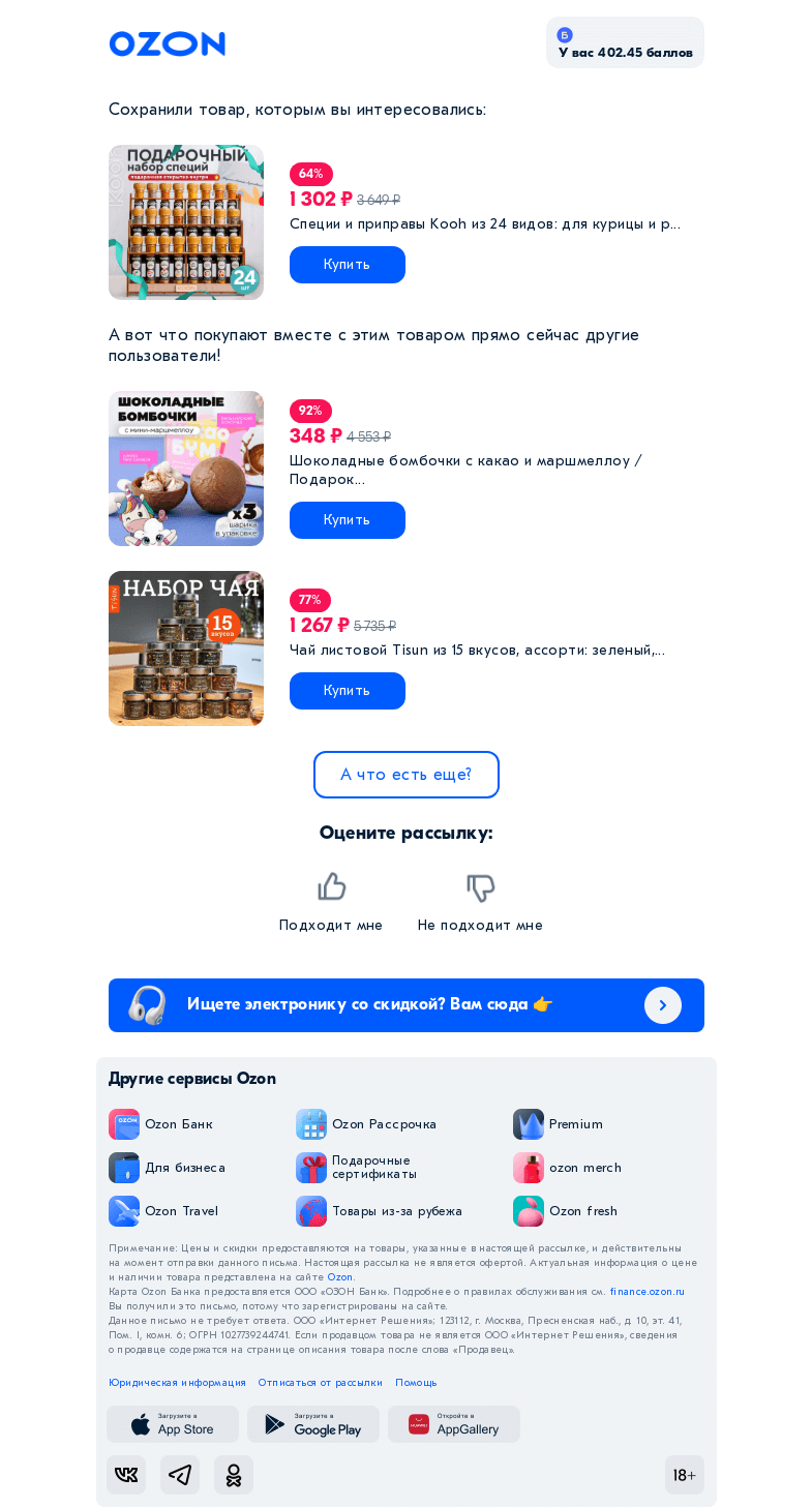 Письмо компании «Ozon» на тему «Это покупают вместе с «Специи и приправы Kooh из 24 в...»»