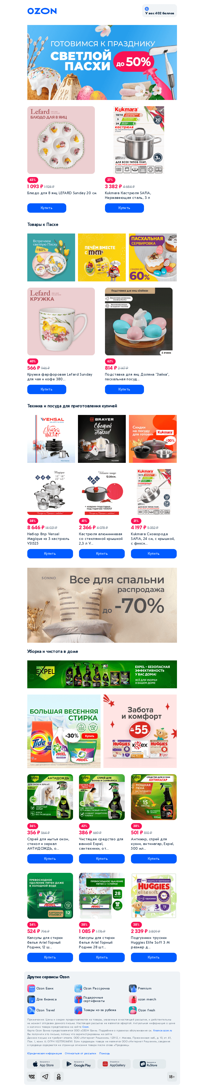 Письмо компании «Ozon» на тему «Ищете товары к Пасхе и Чистому четвергу?»