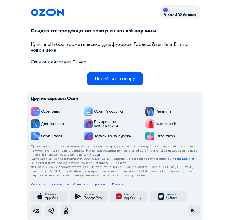 Письмо компании «Ozon» на тему «❤️ Продавец предложил скидку»