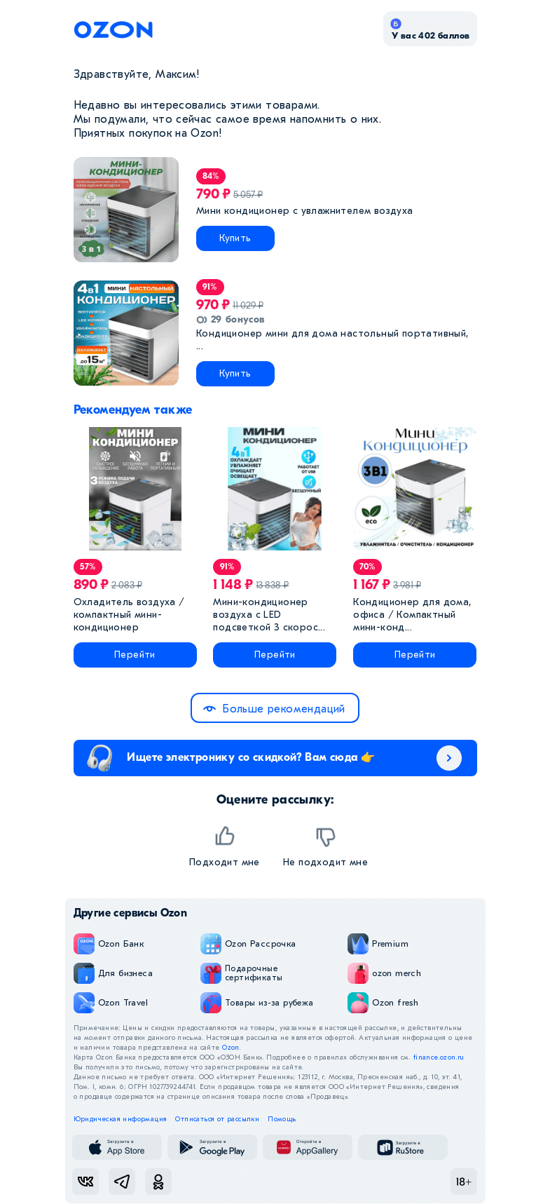Письмо компании «Ozon» на тему «Недавно вы хотели кое-что купить»