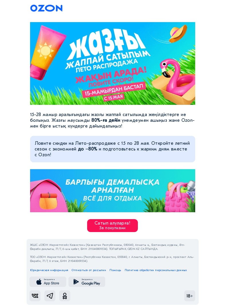 Письмо компании «Ozon» на тему «Жазға және ... ыстық жеңілдіктерге дайындалыңыздар / Готовьтесь к лету… и жарким скидкам!»