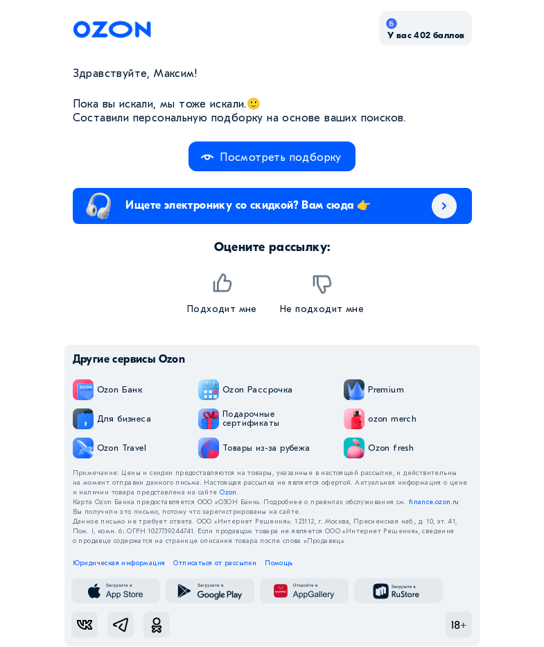 Письмо компании «Ozon» на тему «Максим, ещё больше того, что вы искали 👀»