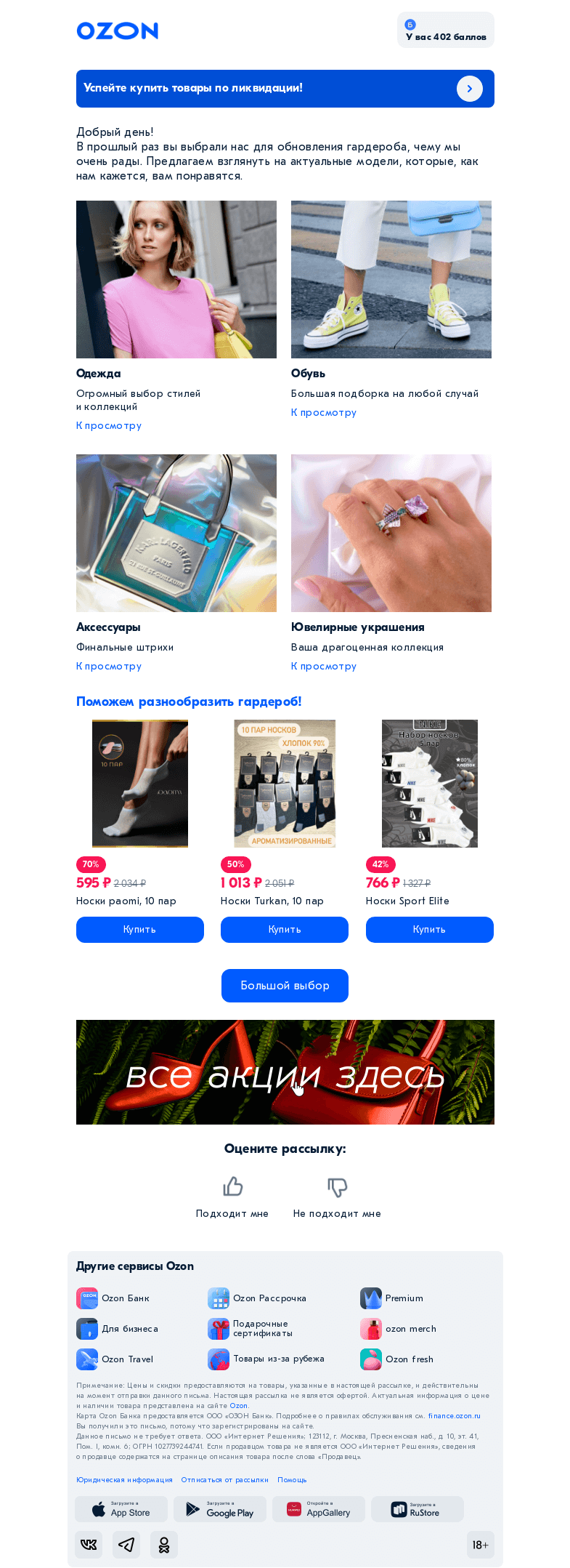 Письмо компании «Ozon» на тему «А что в тренде? 👗»