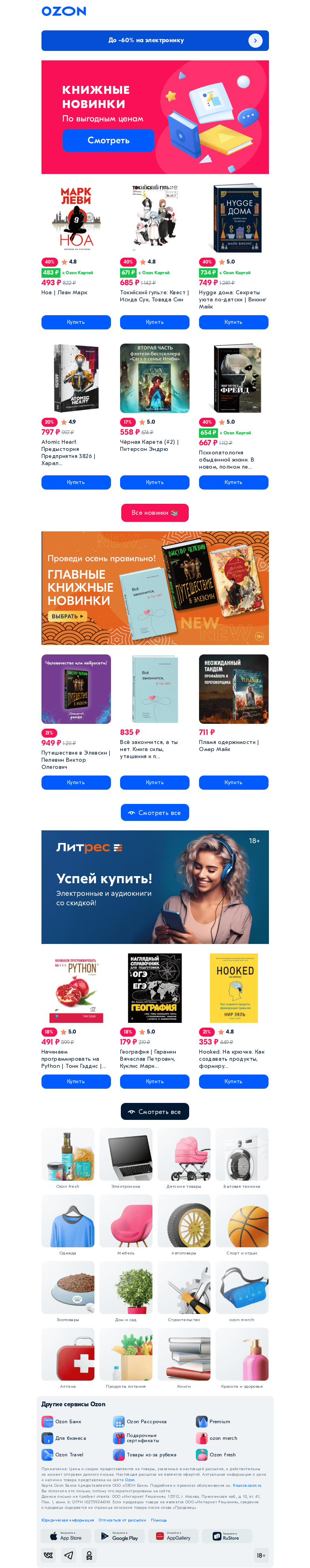 Письмо компании «Ozon» на тему «Посмотрите, сколько новых книг 📚»