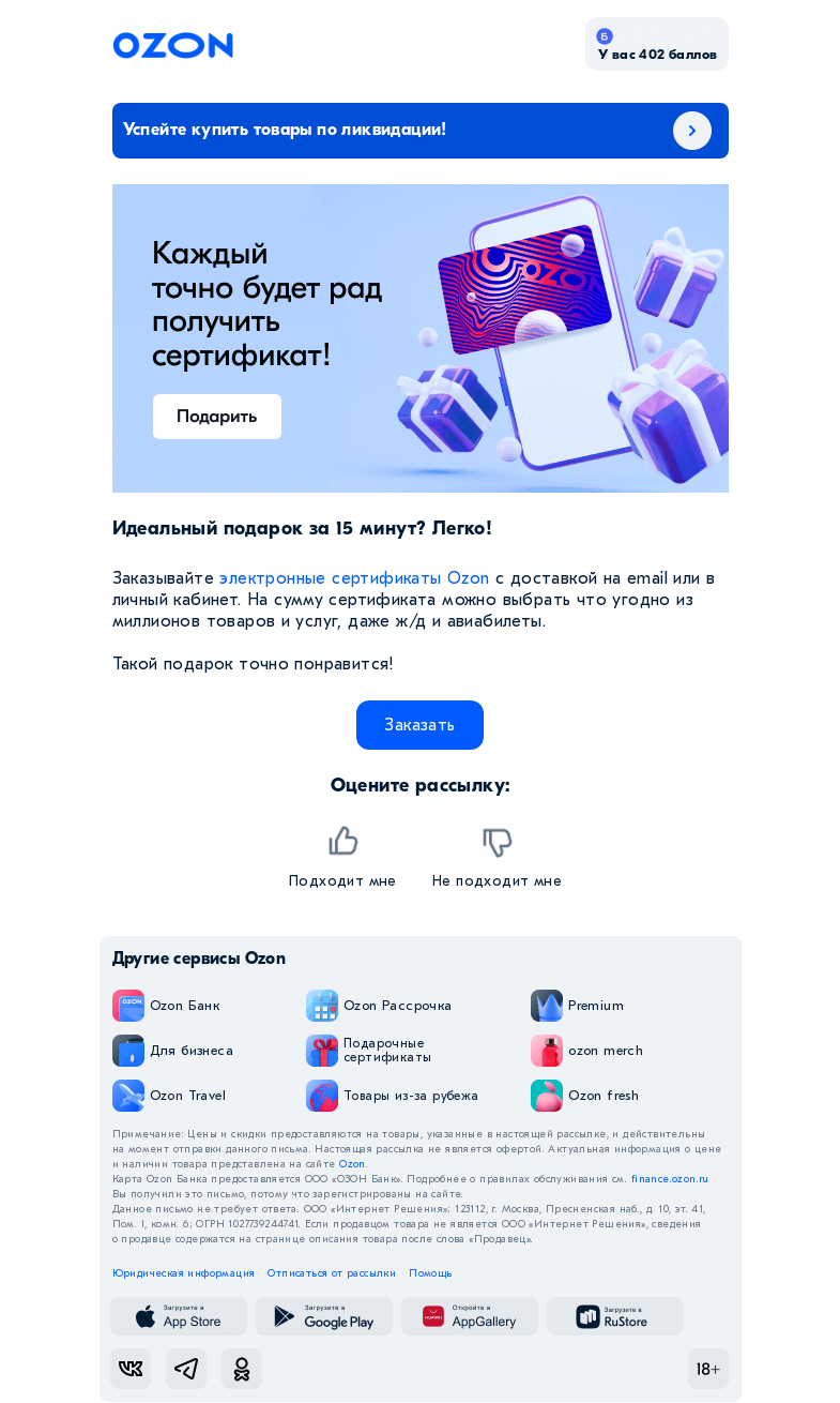 Письмо компании «Ozon» на тему «Ищете подарок?»