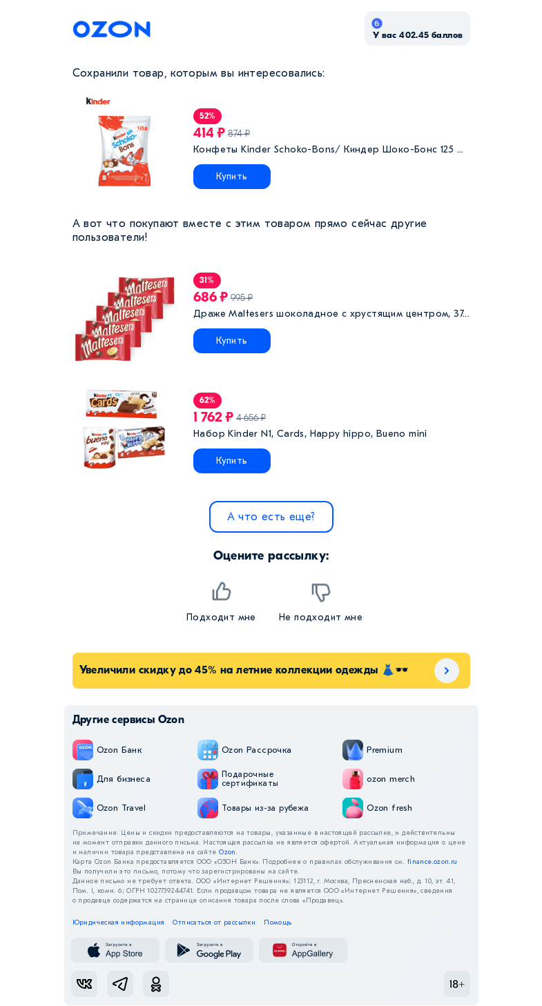 Письмо компании «Ozon» на тему «Это покупают вместе с «Конфеты Kinder Schoko-Bons/ Ки...»»
