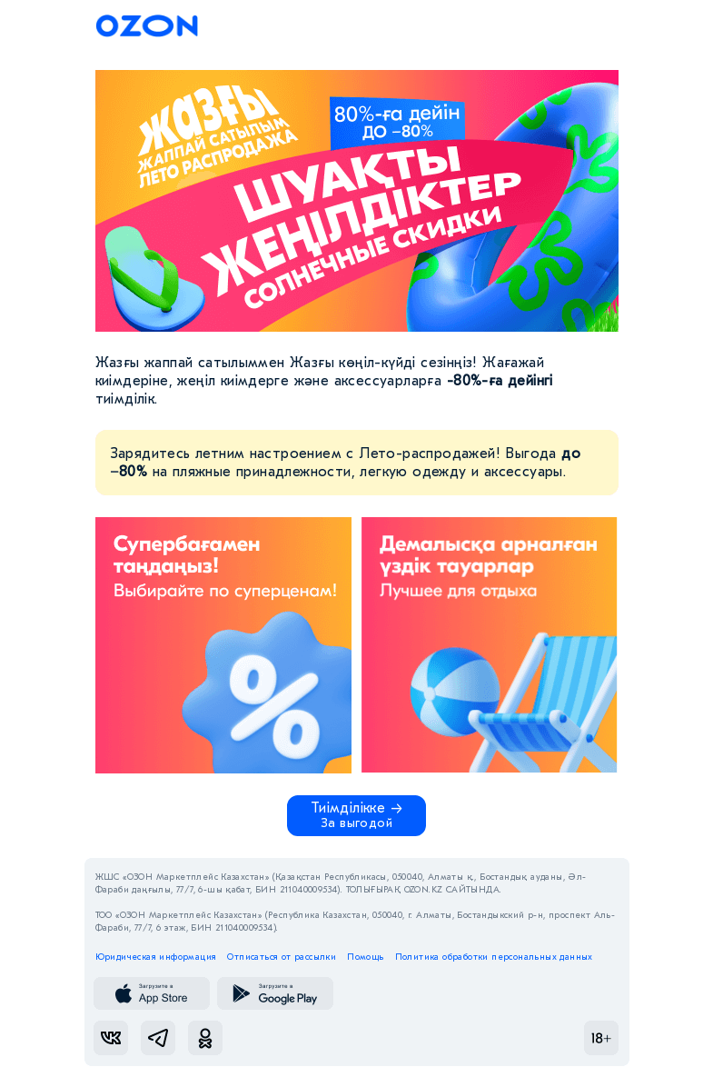 Письмо компании «Ozon» на тему «80%-ға дейінгі қомақты тиімділік / Масштабная выгода до −80%»